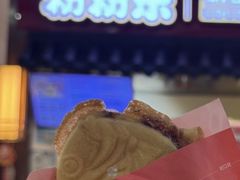 -粉粉乐鲷鱼烧(美罗城店)