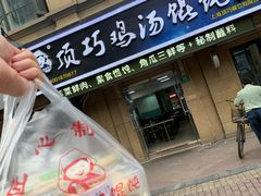 门面-顶巧鸡汤馄饨(虹口总店)