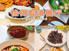 -怡得观滇餐厅·地道昆明菜·1996(海埂大坝店)