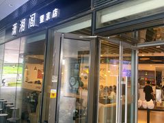 门面-潇湘阁(望京SOHO店)