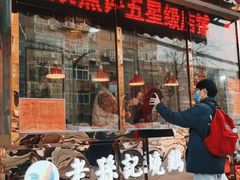 门面-老孙记烧鸡