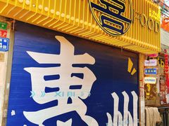 门面-桥东喜碧海鲜街(水东街店)