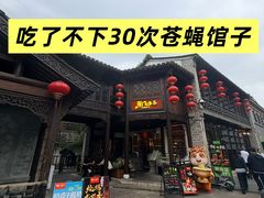 -东门口·鲜爆肚涮肉·烧烤(老门东店)