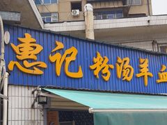 -惠记粉汤羊血梆梆肉(永松路店)