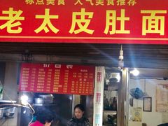 门面-老太皮肚面