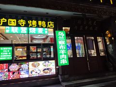 -内蒙联营烧麦 草原石榴红(护国寺店)