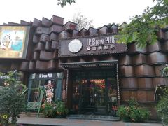 门面-爱啤精酿·民谣酒馆(滨江店)