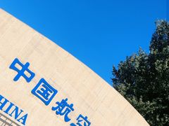 -中国航空博物馆