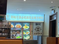 -灶座小锅烀饼·铁锅炖(全国总店)