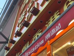 -荣叔港式沙嗲牛肉火锅(正佳潮流店)