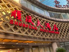 -顺风海鲜港(金玉兰店)