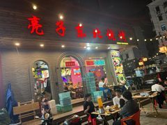-亮子·东北特色烧烤(复悦荟店)