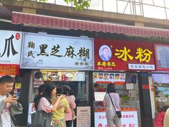 门面-鞠氏黑芝麻糊(水塔店)