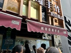 -纯坊佳哥手作(江汉路店)