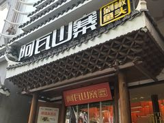 -阿瓦山寨·湘菜现炒·剁椒鱼头王(咸阳总店)