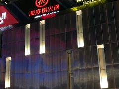 -海底捞火锅(航洋城店)