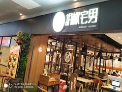 门面-胡椒宅男(市民中心店)