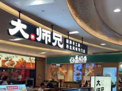 -大师兄·西北小馆(北站缤果空间店)