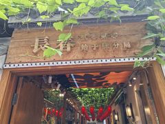 -砂唐居(总店)
