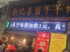 -刘纪孝腊牛羊肉(北广济街店)