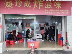 门面-珍成炸滋味