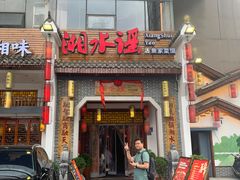 -湘水谣(芙蓉店)