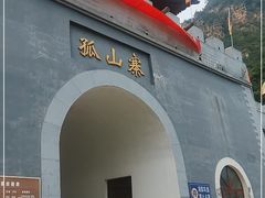 -孤山寨风景区