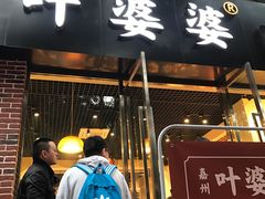 -嘉州叶婆婆钵钵鸡(建设路店)