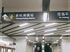 -临平南高铁站(地铁站)