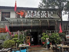 门面-吴越荣记·苏州菜·松鼠桂鱼(斜塘老街店)