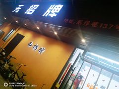 -无招牌