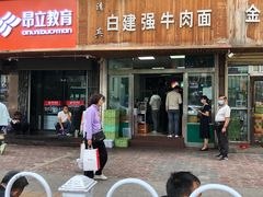 -清真白建强牛肉面(金雁花园店)