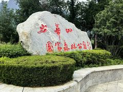 -少华山国家森林公园