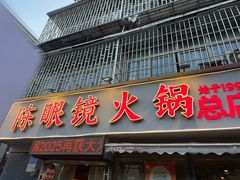 -陈眼镜火锅(总店)