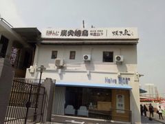 门面-烧鸟横丁(联发文创口岸店)