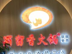 门面-蜀留香火锅(西南角店)