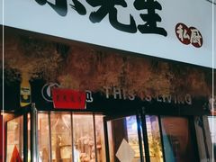 门面-菜先生私厨(安喜门店)