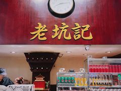-老坑记·香港经典粤菜馆