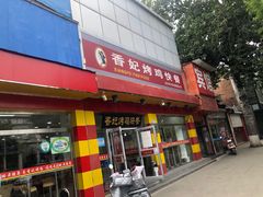 门面-香妃烤鸡(西单店)