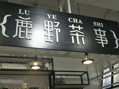-鹿野茶事(开元盛世店)