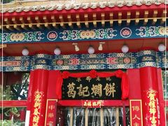 门面-葛记焖饼(伏牛路店)