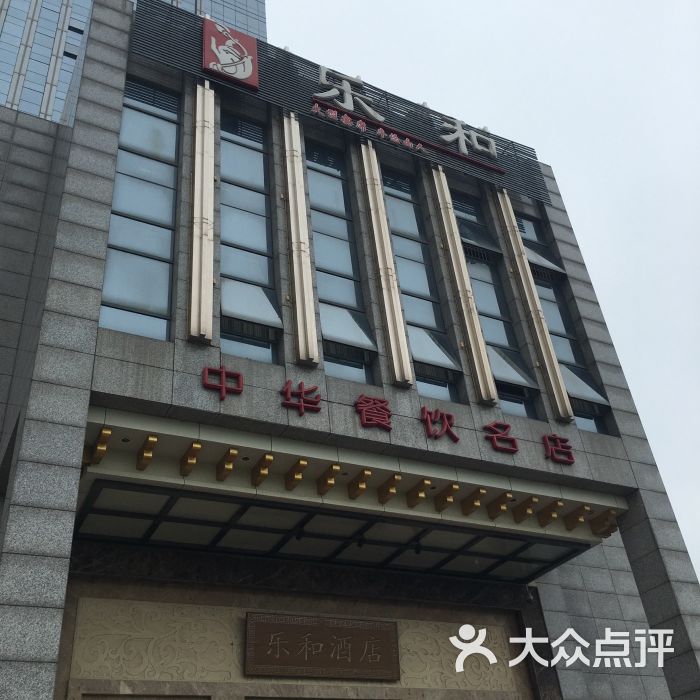 乐和餐饮(秦淮路店)-图片-南京美食-大众点评网