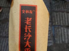-文和友老长沙臭豆腐(太平街二店)