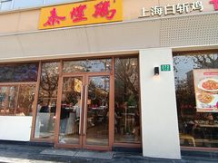 -泰煌鸡·上海白斩鸡·沪菜(平利店)