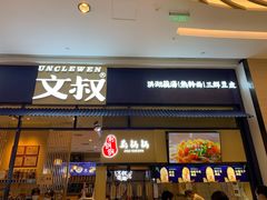 门面-文叔·湖北名小吃·小龙虾(华强北店)