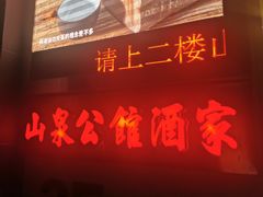 -山泉公馆酒家(广州东站店)