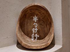 -半勺舒舒(太乙店)