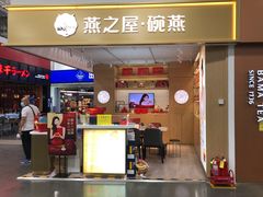 门面-燕之屋·燕窝(龙德店)