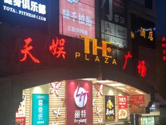 -天娱广场