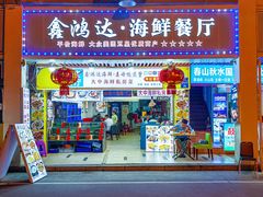 -鑫鸿达·海鲜闽菜热炒小馆(中山路店)
